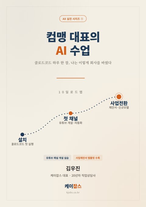 「컴맹 대표의 AI 수업」 표지