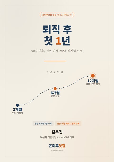 「퇴직 후 첫 1년」 표지